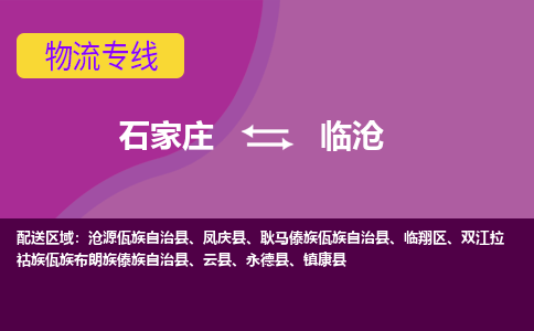 石家庄到临沧物流专线-石家庄到临沧货运-线路优势