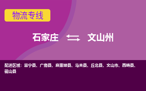 石家庄到文山州物流专线-石家庄到文山州货运-线路优势