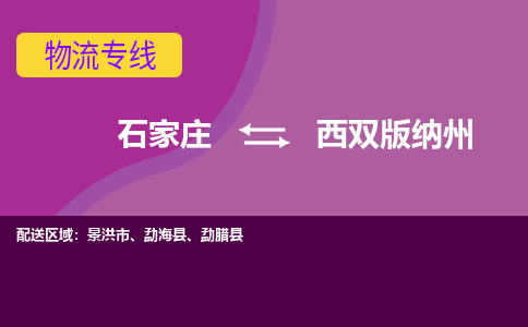 石家庄到西双版纳州物流专线-石家庄到西双版纳州货运-线路优势