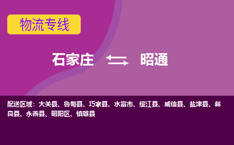 石家庄到昭通物流专线-石家庄到昭通货运-线路优势