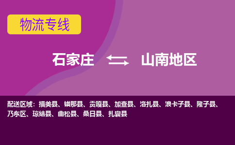 石家庄到山南地物流专线-石家庄到山南地货运-线路优势