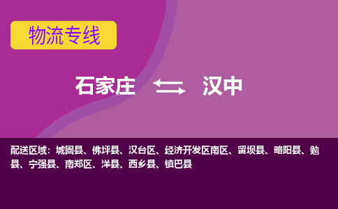 石家庄到汉中物流专线-石家庄到汉中货运-线路优势