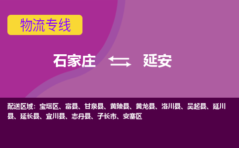 石家庄到延安物流专线-石家庄到延安货运-线路优势