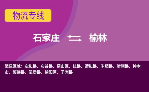 石家庄到榆林物流专线-石家庄到榆林货运-线路优势