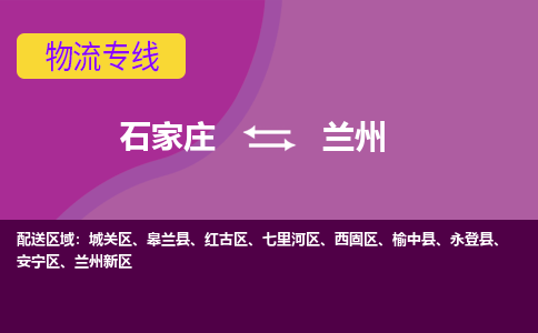 石家庄到兰州物流专线-石家庄到兰州货运-线路优势