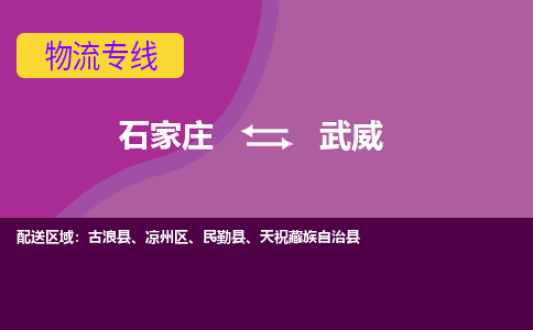 石家庄到武威物流专线-石家庄到武威货运-线路优势