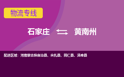 石家庄到黄南州物流专线-石家庄到黄南州货运-线路优势