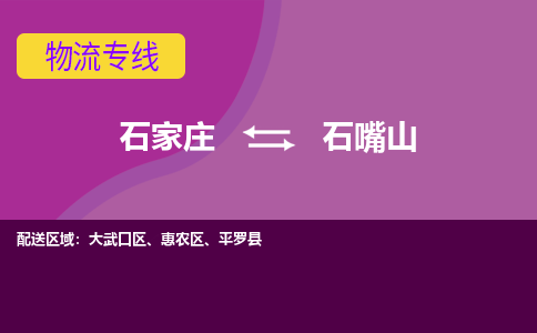 石家庄到石嘴山物流专线-石家庄到石嘴山货运-线路优势