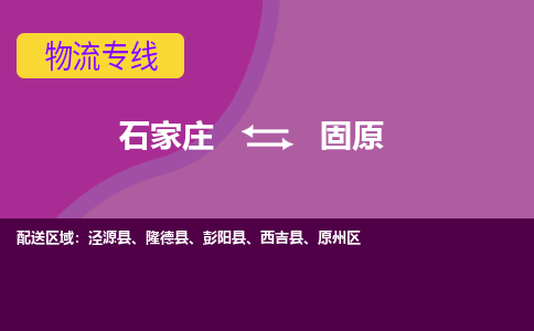 石家庄到固原物流专线-石家庄到固原货运-线路优势