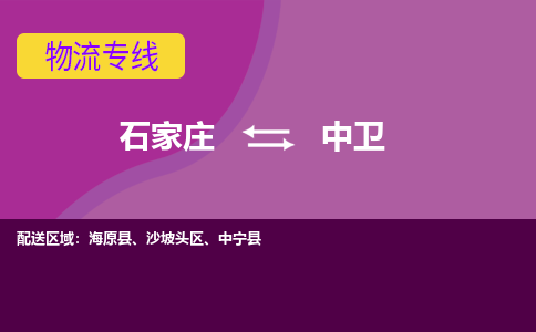 石家庄到中卫物流专线-石家庄到中卫货运-线路优势