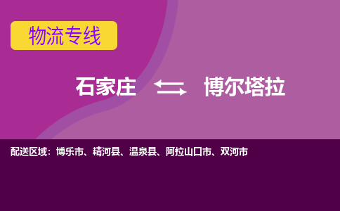 石家庄到博尔塔拉物流专线-石家庄到博尔塔拉货运-线路优势