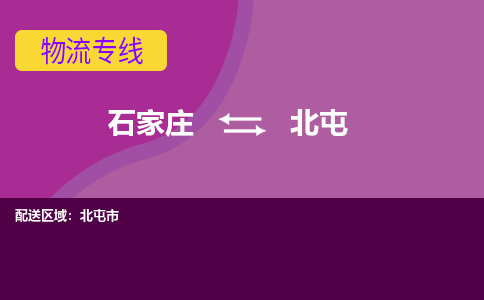 石家庄到北屯物流专线-石家庄到北屯货运-线路优势