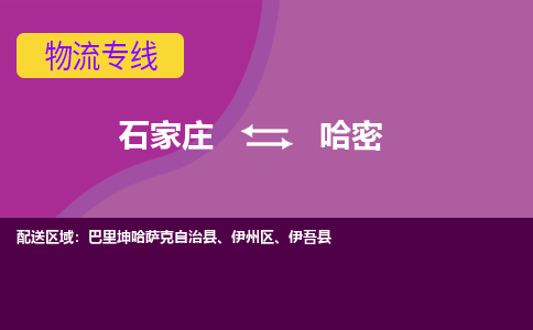 石家庄到哈密物流专线-石家庄到哈密货运-线路优势