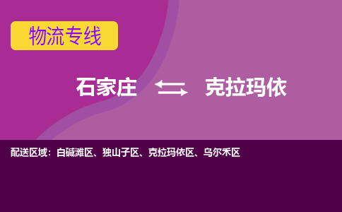 石家庄到克拉玛依物流专线-石家庄到克拉玛依货运-线路优势