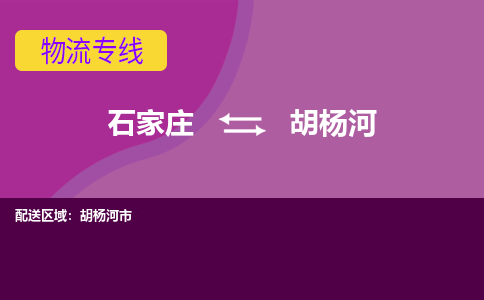 石家庄到胡杨河物流专线-石家庄到胡杨河货运-线路优势