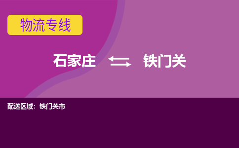 石家庄到铁门关物流专线-石家庄到铁门关货运-线路优势