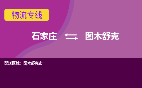 石家庄到图木舒克物流专线-石家庄到图木舒克货运-线路优势