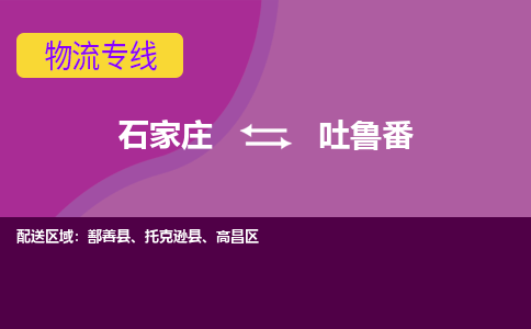 石家庄到吐鲁番物流专线-石家庄到吐鲁番货运-线路优势