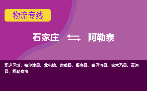 石家庄到阿勒泰物流专线-石家庄到阿勒泰货运-线路优势