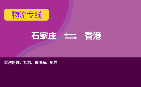 石家庄到香港物流专线-石家庄到香港货运-线路优势